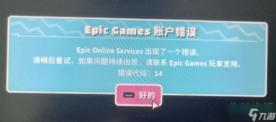 《糖豆人：终极淘汰赛》epic账户错误代码14解决方法