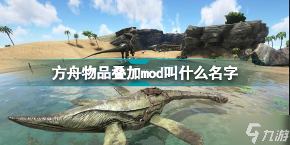 方舟物品叠加mod叫什么名字