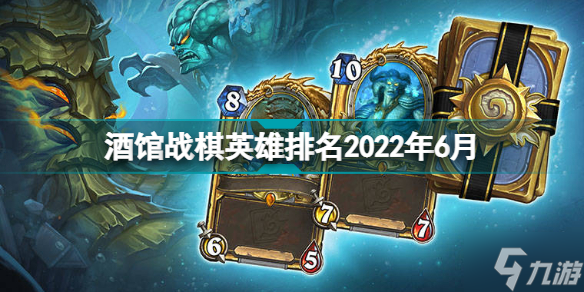 炉石传说酒馆战棋排行榜23.4.3 酒馆战棋英雄强度排名6月下旬