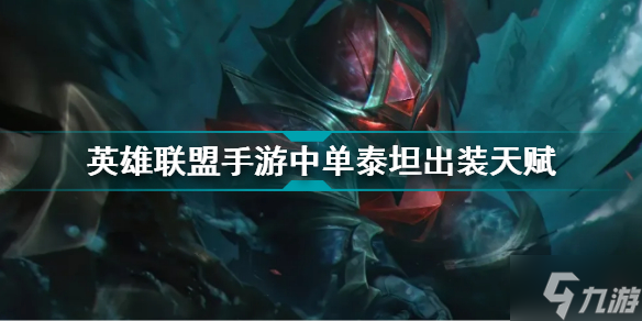 英雄联盟手游中单泰坦出装天赋 中单泰坦思路打法详解