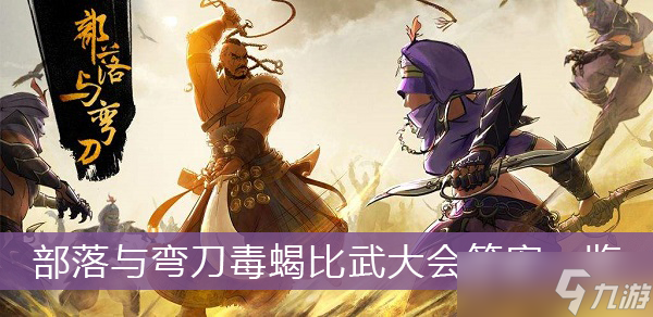 《部落与弯刀》毒蝎比武大会答案一览