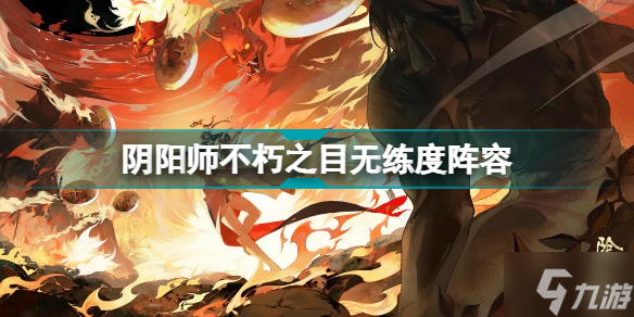 阴阳师不朽之目无练度阵容 阴阳师不朽之目17s通关阵容
