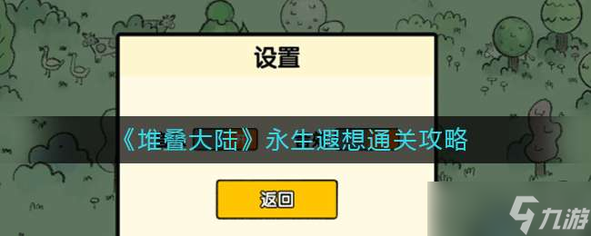 堆叠大陆永生遐想通关方法一览