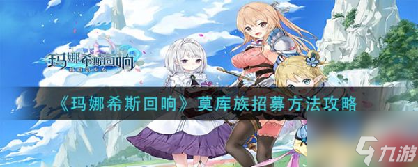 玛娜希斯回响莫库族招募方法攻略 具体介绍