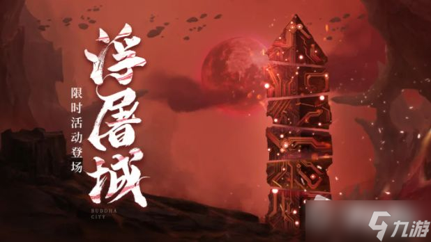 《天地劫:幽城再临》6月22日更新活动介绍