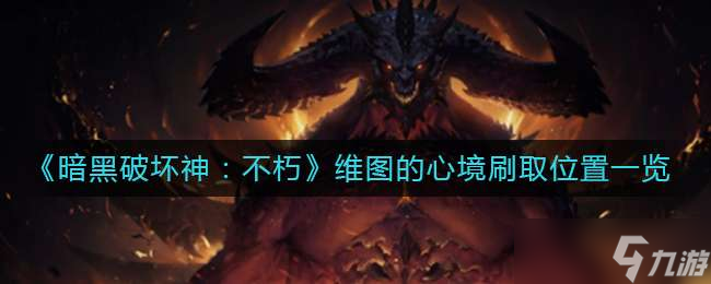 <a id='link_pop' class='keyword-tag' href='https://www.9game.cn/ahphsbx/'>暗黑破坏神不朽</a>维图的心境刷取位置介绍一览
