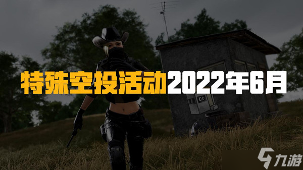 絕地求生PUBG6月22日更新的內(nèi)容有哪些？6月22日更新的內(nèi)容介紹與活動(dòng)指南