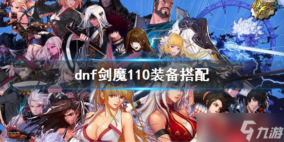 《dnf》剑魔110级装备选择 剑魔110装备搭配