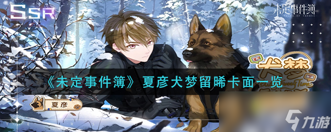 《未定事件簿》夏彦犬梦留晞卡面一览