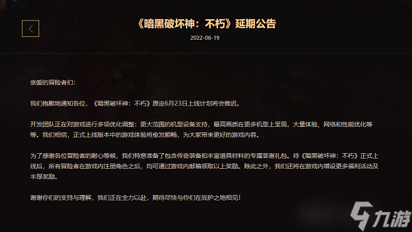 《暗黑破坏神不朽》延期公告一览