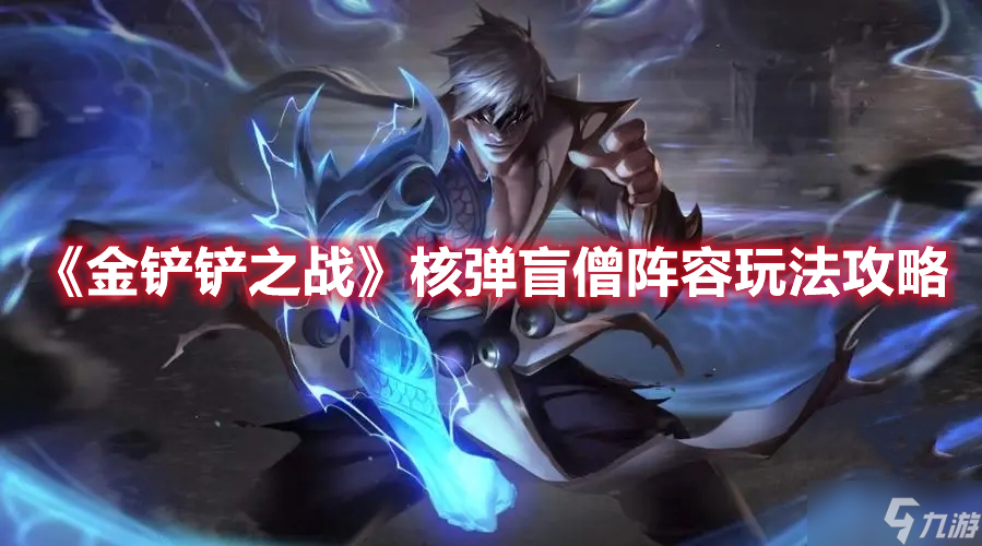 《金铲铲之战》核弹盲僧阵容玩法攻略