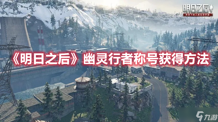 《明日之后》幽灵行者称号获得方法