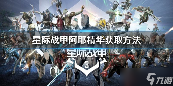 《星际战甲》阿耶精华怎么获得？阿耶精华获取方法