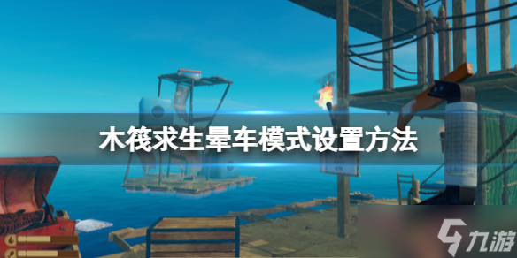 《木筏求生》暈車模式怎么開啟？暈車模式設置方法