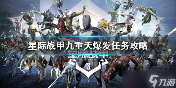 《星际战甲》九重天爆发任务怎么做？九重天爆发任务完成方法