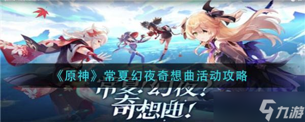 《原神》常夏幻夜奇想曲活动攻略