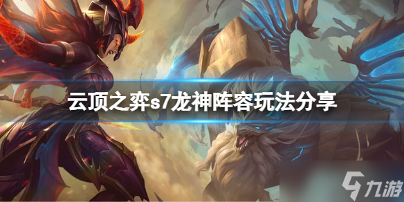 云顶之弈s7巨龙国度怎么玩