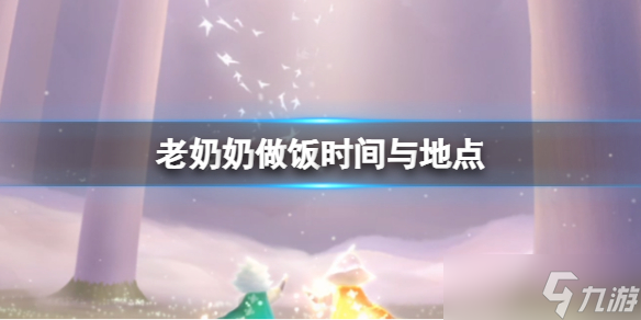 《光遇》老奶奶做饭时间 国服老奶奶做饭时间与地点