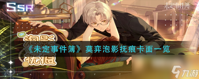 《未定事件簿》莫弈泡影抚痕卡面一览