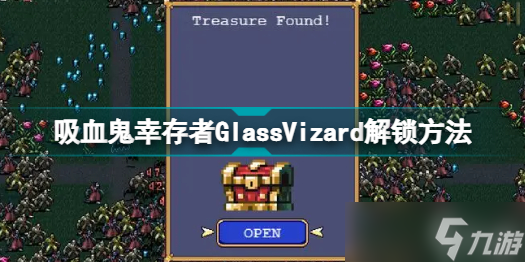 《吸血鬼幸存者》GlassVizard怎么解锁？GlassVizard解锁方法介绍