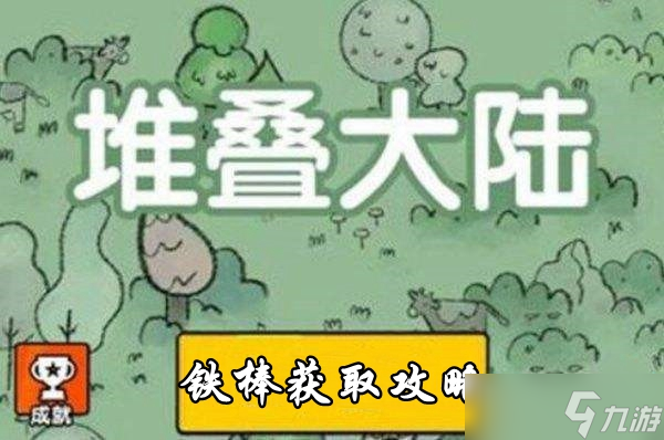堆叠大陆铁棒获取攻略