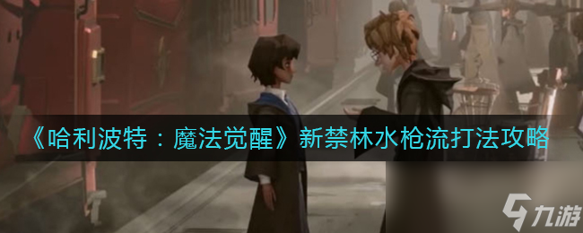 《哈利波特：魔法觉醒》新禁林水枪流打法攻略