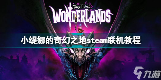 小缇娜的奇幻之地steam联机教程