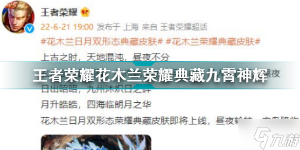王者荣耀花木兰荣耀典藏九霄神辉 花木兰日月双形态典藏皮肤保底多少钱换到