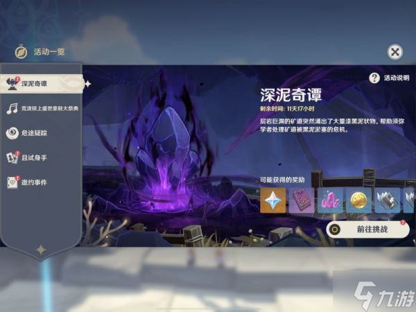 《原神》深泥奇谭第一天玩法攻略