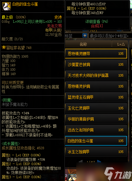 DNF105级白色的信念斗篷装备属性详解