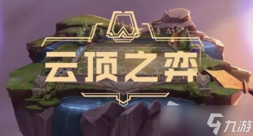 《云顶之弈》护卫幻镜永恩阵容详解