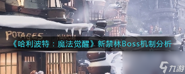 《哈利波特魔法觉醒》新禁林Boss机制分析