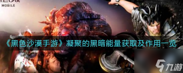 黑色沙漠手游凝聚的黑暗能量获取及作用一览 具体介绍