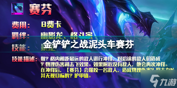 金鏟鏟之戰(zhàn)泥頭車賽芬陣容推薦 金鏟鏟賽芬出裝搭配攻略