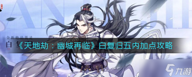 《天地劫:幽城再临》白复归五内加点攻略