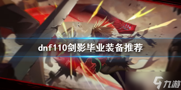 《dnf》110級劍影裝備如何選擇？110劍影畢業(yè)裝備推薦