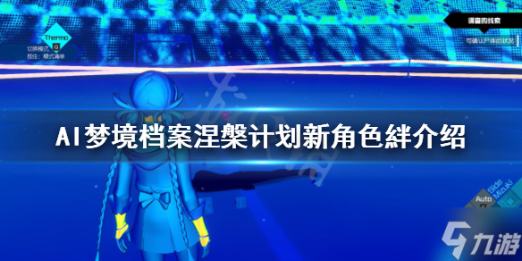 《AI夢(mèng)境檔案涅槃?dòng)?jì)劃》絆是誰(shuí)？新角色絆介紹
