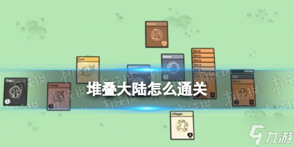 《堆叠大陆》怎么通关 第一章通关方法
