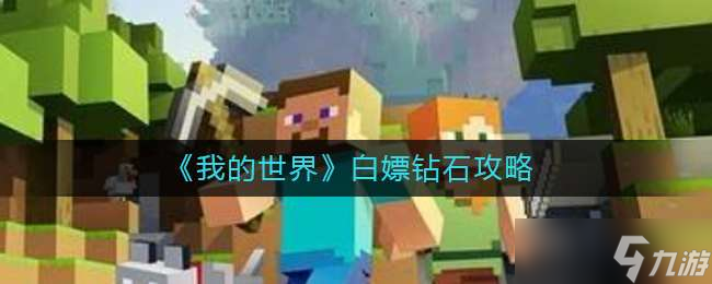 我的世界白嫖钻石方法一览