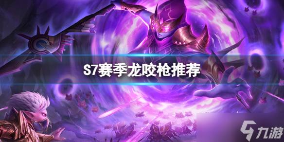 魔渊之刃s7赛季龙咬枪词缀推荐
