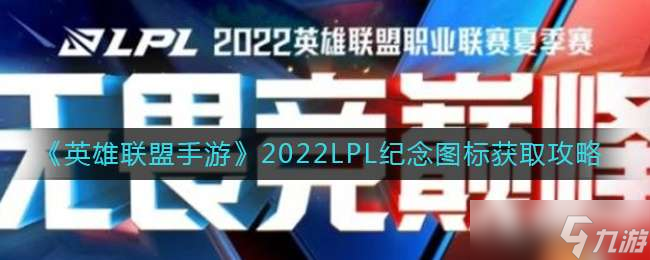 《英雄联盟手游》2022LPL纪念图标获取攻略