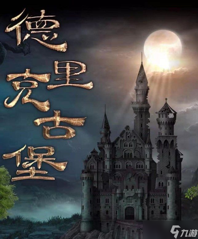 百变大侦探德里克古堡真相是什么