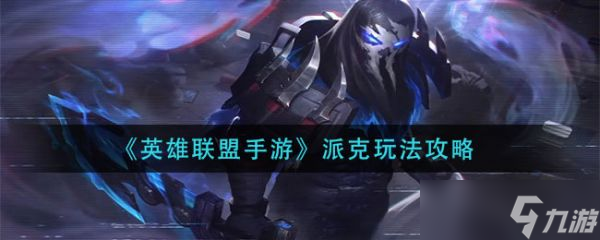 《英雄联盟手游》派克怎么玩？派克玩法推荐