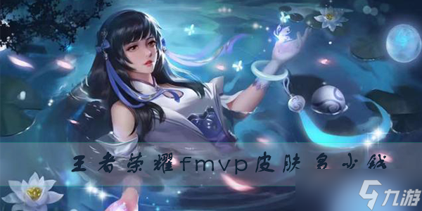 王者荣耀fmvp皮肤多少钱