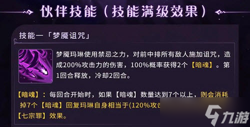 《魔镜物语》梦魇玛琳技能介绍
