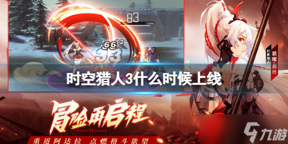 《<a id='link_pop' class='keyword-tag' href='https://www.9game.cn/sklr3d/'>时空猎人3</a>》什么时候上线？<a linkid=550><a href=