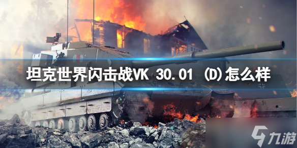 《坦克世界闪击战》VK 30.01 (D)怎么样 VK 30.01 (D)坦克图鉴