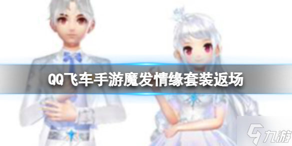 《<span class='zzqColorRed'>QQ</span>飞车手游》魔发情缘套装返场 跨月直购上线