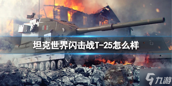 《坦克世界閃擊戰(zhàn)》T-25怎么樣 T-25坦克圖鑒