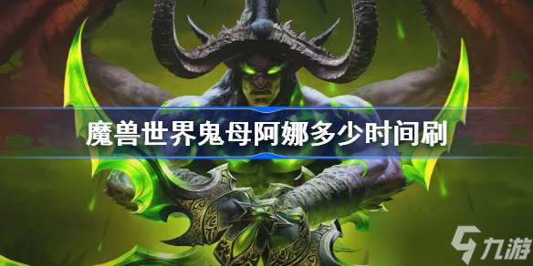 魔獸世界鬼母阿娜多少時(shí)間刷 wow世界boss鬼母阿娜在哪